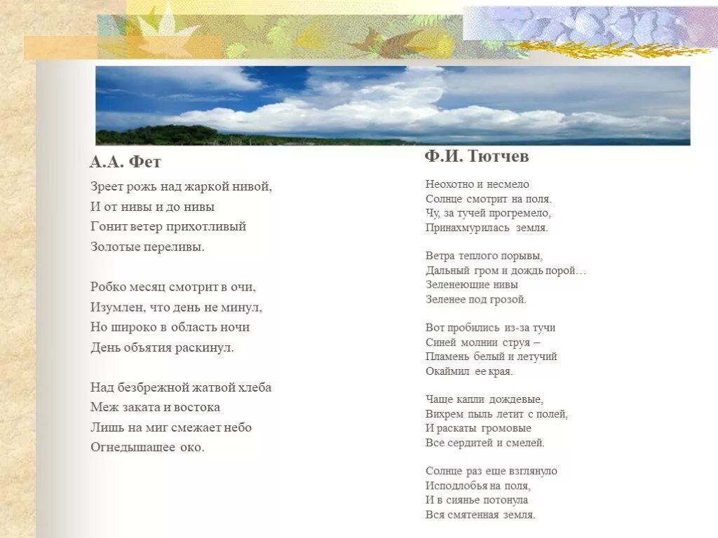 Стихотворения ф. Тютчева и а. Фета. Тютчев зреет рожь над жаркой Нивой. Стихи Фета и Тютчева о природе. Стихи ф и Тютчева и а Фета.