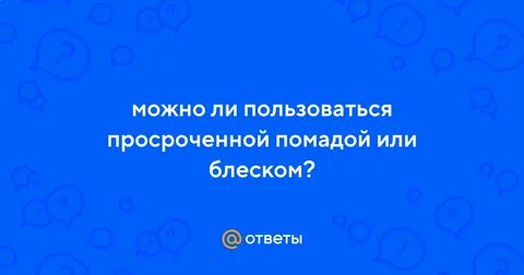 Помада просрочена можно пользоваться