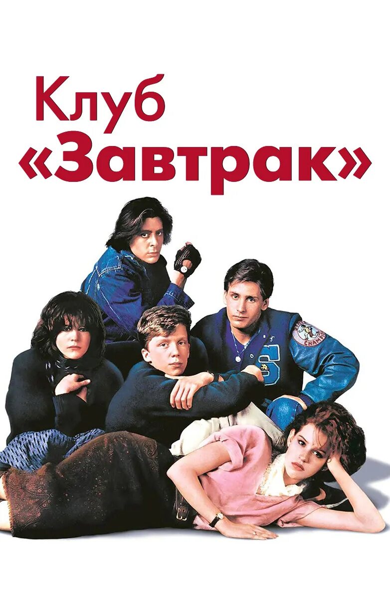 Клуб завтрак саундтрек. Breakfast Club 1985. Breakfast Club poster. Клуб завтрак Постер.