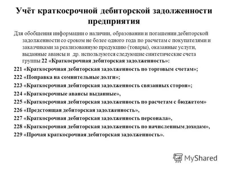 дебиторская и кредиторская задолженность в бухгалтерском учете. дебиторская и кредиторская задолженность схема. учет дебиторской и кредиторской задолженности. понятие дебиторской и кредиторской задолженности. учет дебиторской и кредиторской задолженности.
