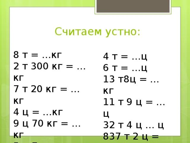 2 т 41 кг кг. 2т-8ц. 4ц 29кг + 5т 47кг. 2т 7ц= кг. 8т5ц.