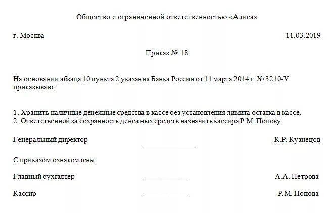 Приказ о хранении денег в кассе без установления лимита. Приказ на кассира. Распоряжение о назначении кассира. Приказ на кассира образец.