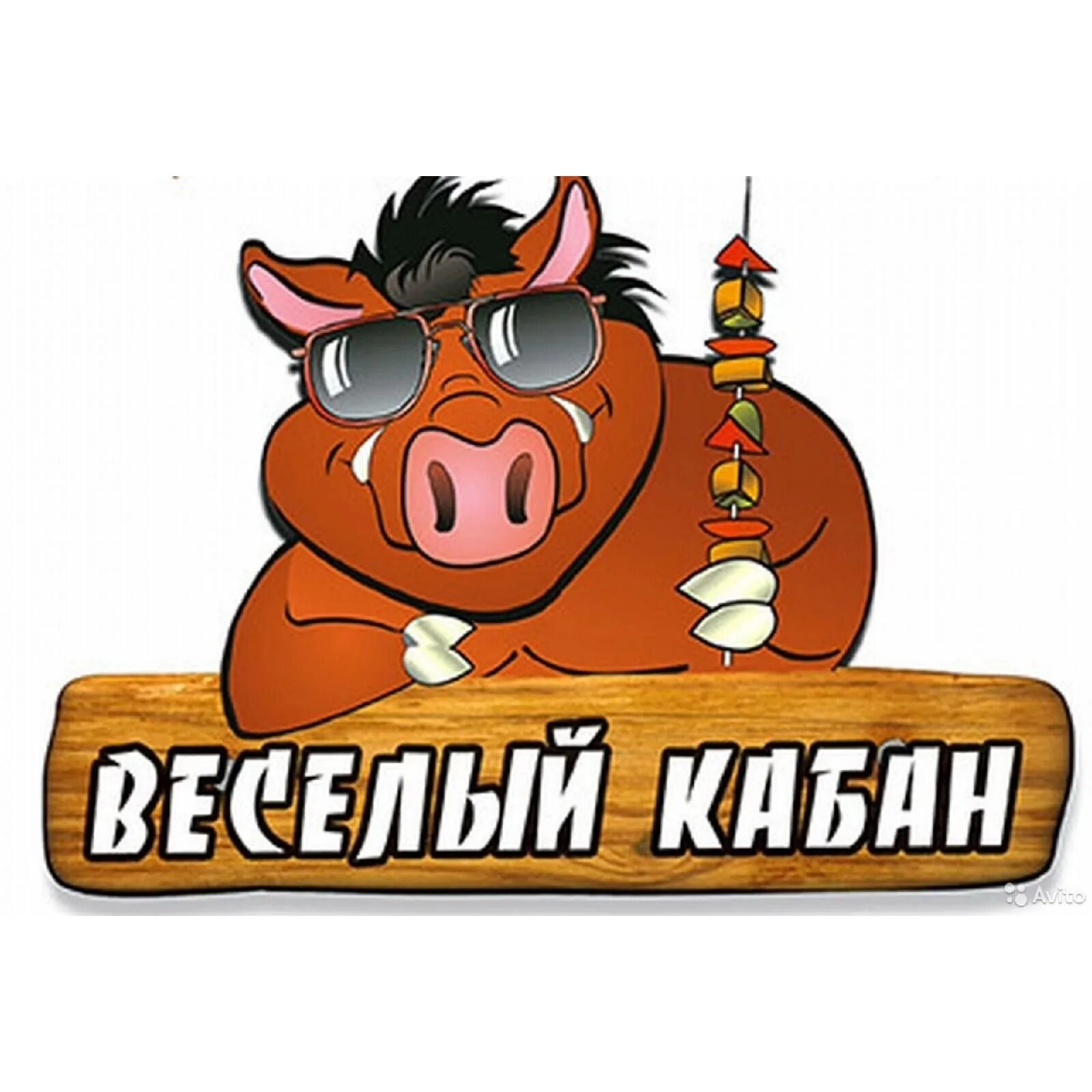 Веселый кабан. Прикольный кабан. Веселый кабанчик.