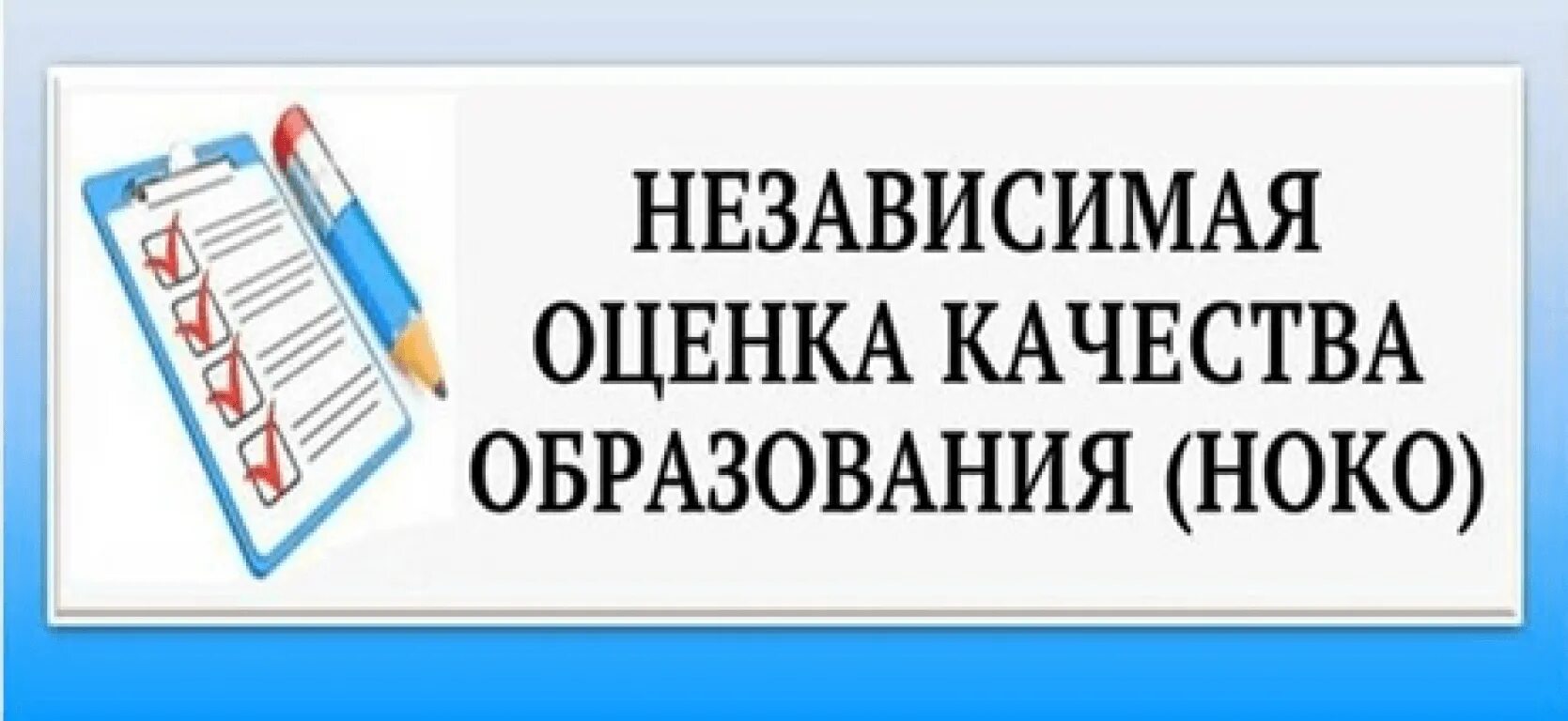 результаты независимой оценки качества образования 2023. независимая оценка качества образования. картинка независимая оценка качества образования. независимая оценка качества образования в доу. независимая оценка качества образования.