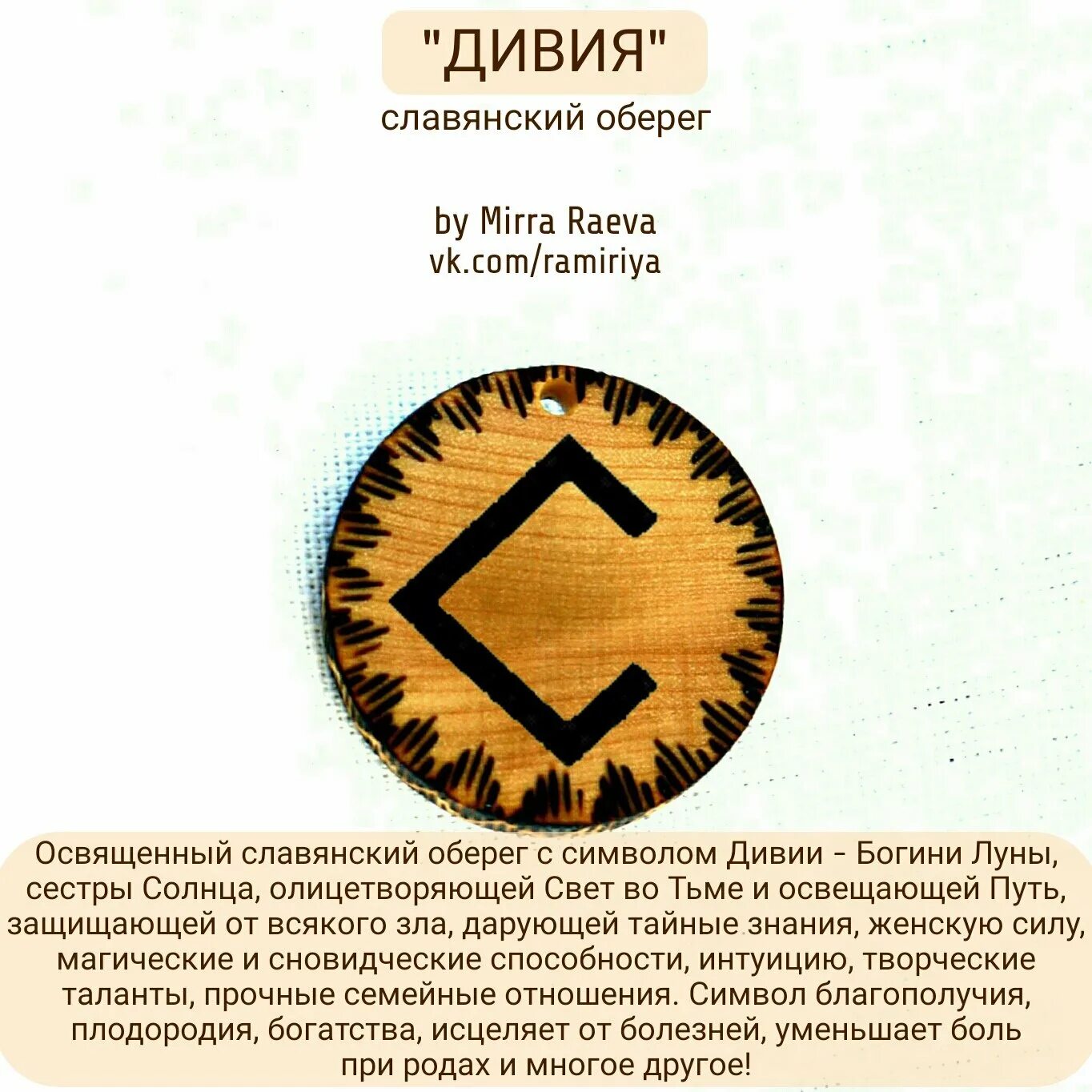 Оберег от зимней стужи 8 букв. Дивия богиня символ. Дивия оберег. Славянский оберег Дивия. Дивия Славянская богиня символ.