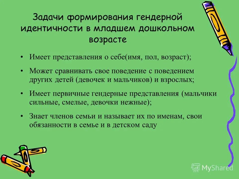 Задачи воспитания по возрастам. Особенности формирования гендерной идентичности. Развитие идентичности воспитание. Гендерной идентичности в младшем школьном возрасте. Механизмы формирования гендерной идентичности.