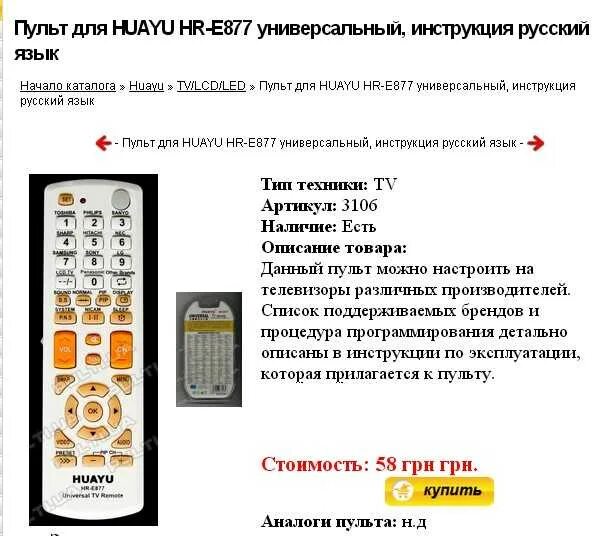 Как настроить универсальный пульт tv. Пульт для телевизора Huayu HR-e877, универсальный. Универсальный пульт Huayu HR e877 инструкция. Код для пульта Huayu HR e877. Инструкция пульт дистанционного управления универсальный.