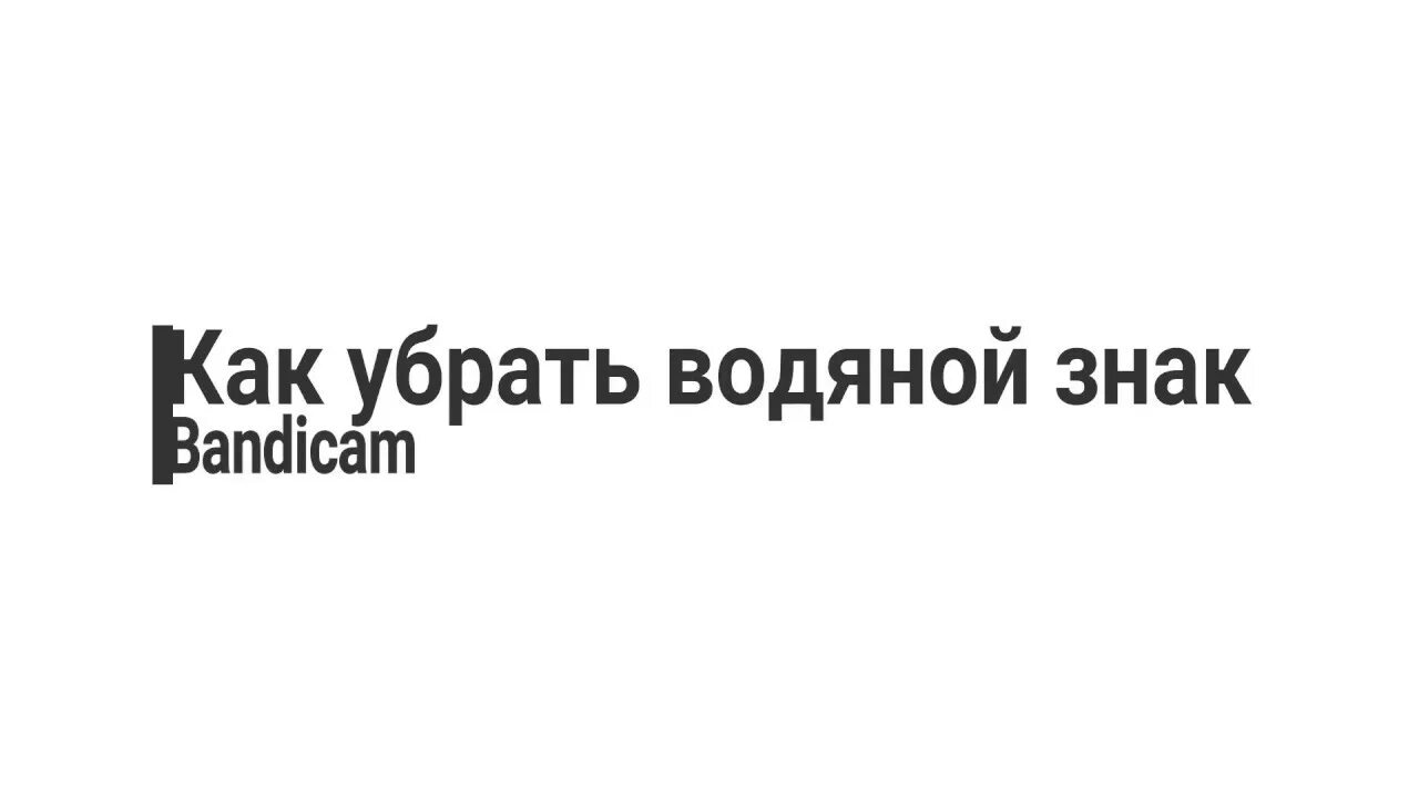 Удалить логотип и водяной знак. Бандикам как убрать водяной знак. Как убрать Водный знак бандикам. Как убрать водяной знак с видео. Водяной знак для видео гача.