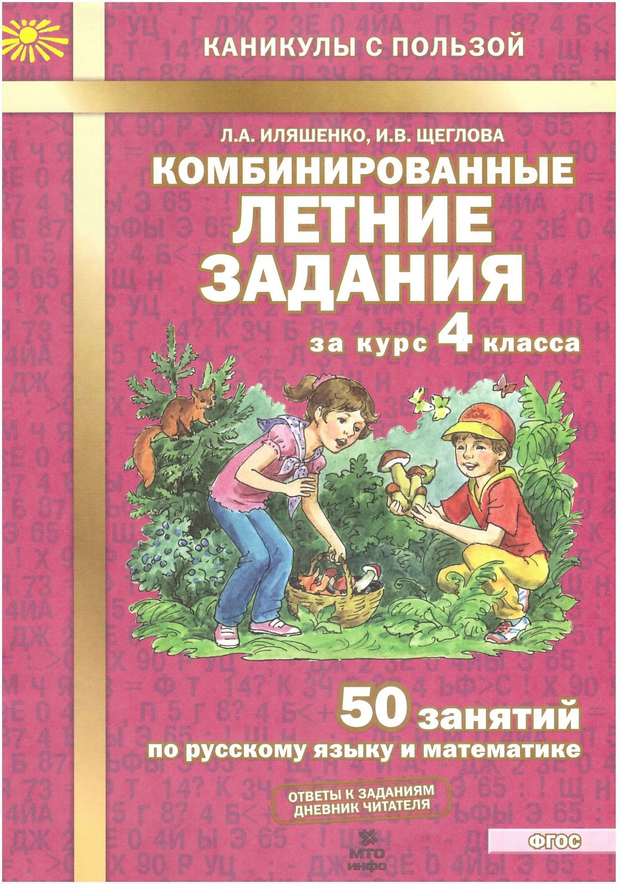 Задания на лето 4 класс. Комбинировпнные оетние залания илящегко шегловп. Ильяшенко комбинированные летние задания 4. Комбинированные летние задания 4 класс Иляшенко. Комбинированные летние задания за курс 4 класса 50 занятий.