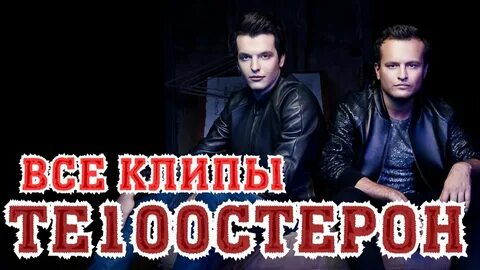 Те100стерон это не женщина слушать