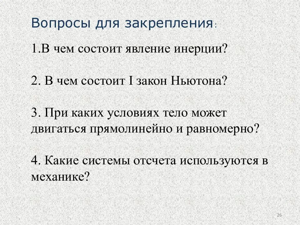 Какой из приведенных примеров иллюстрирует явление инерции. В чем состоит явление инерции. в чем состоит явление инертности. 2.в чем состоит явление инерции?. в чем состоит явление инерции в физике.