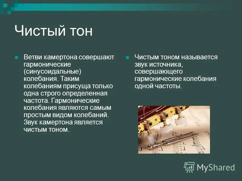 Чистый тон звука. Звук свойства звука. Чистый тон физика. Чистый тон. Шум и чистый тон.