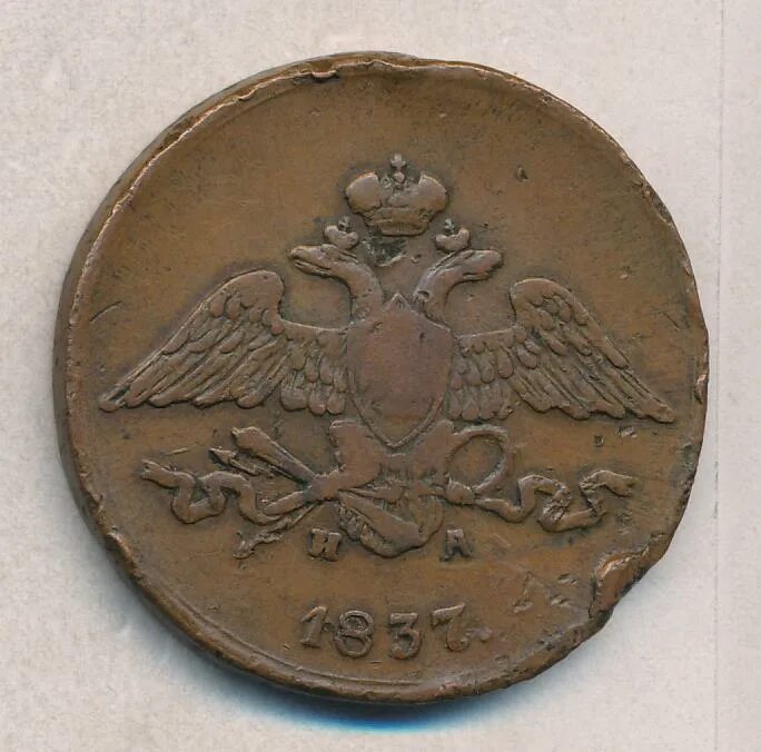 5 копеек 1837 года. 5 копеек 1837 года