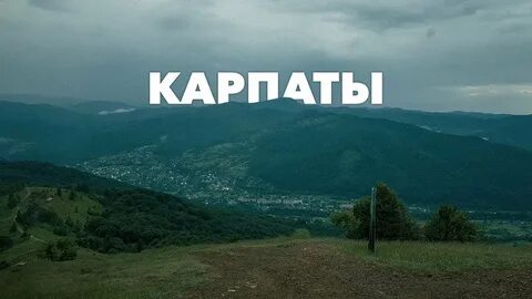 Слово карпаты