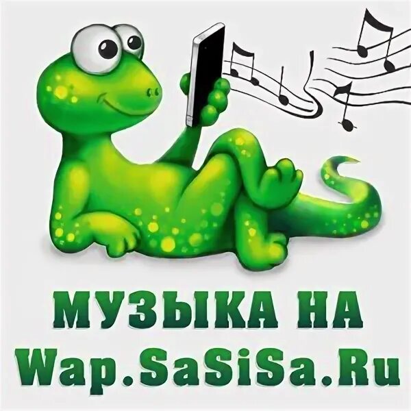 Сасиса музыка. Сасиса. Вап сасиса. Сасиса чат.