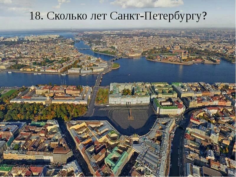 Сколько лет будет спб