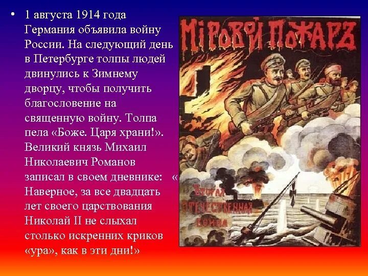 1 Августа 1914 — Германия объявила войну России.. 1.08.1914 Германия объявила войну России. Германия объявила войну России в 1914. Объявляя войну человеку