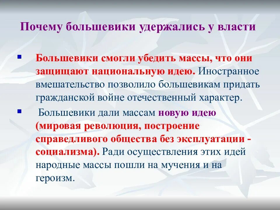 Почему большевики. Почему большевики победили в гражданской войне. Почему большевики выиграли гражданскую войну. Почему большевики удержали власть в гражданской войне.