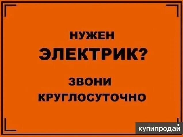 Электрик пермь вызов. Нужен электрик. Объявление нужен электрик. Электрик срочный вызов. Срочно нужен электрик.