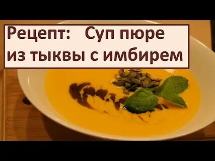 Тыквенный суп с имбирем рецепт
