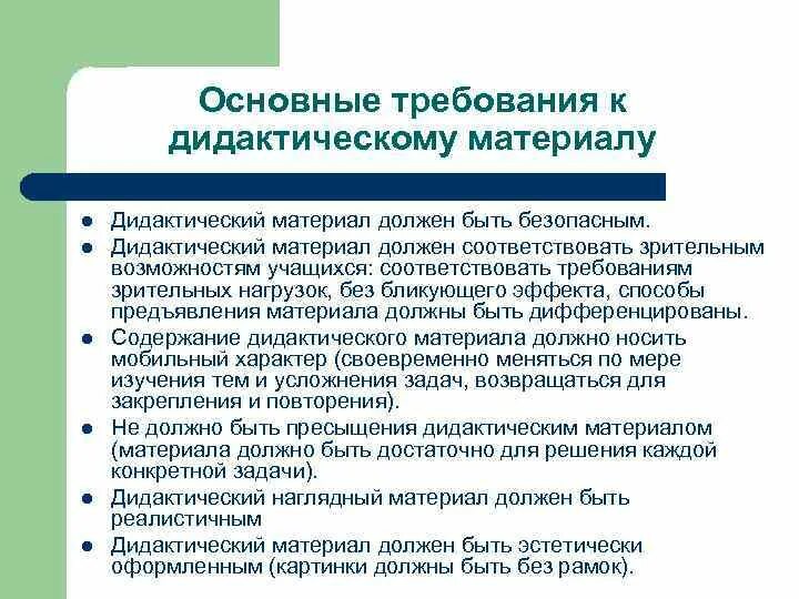 Требования к дидактическому материалу. Требования к дидактическим пособиям. Требования к дидактическому материалу в ДОУ. Основные требования предъявляемые к дидактическим материалам.