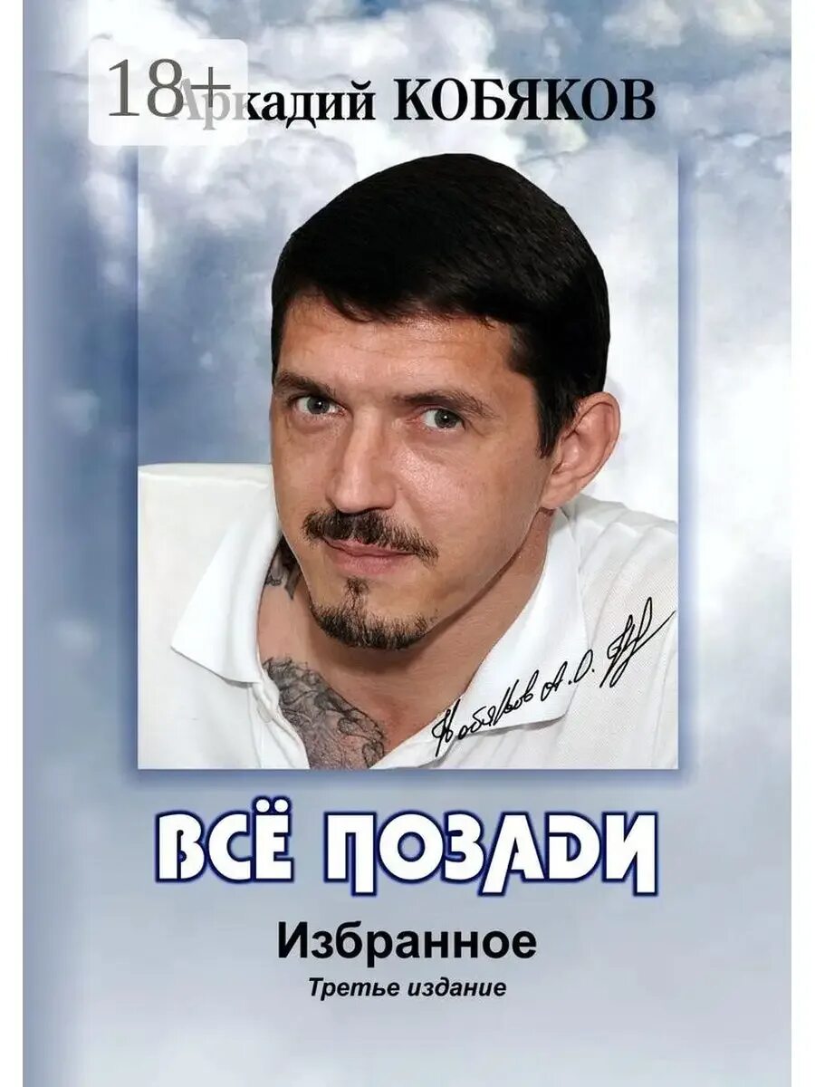 Кобяков все мечты разбиты на осколки. Адий кобяко. татуировки аркадия кобякова.