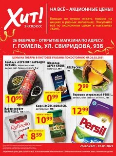Хит листовка
