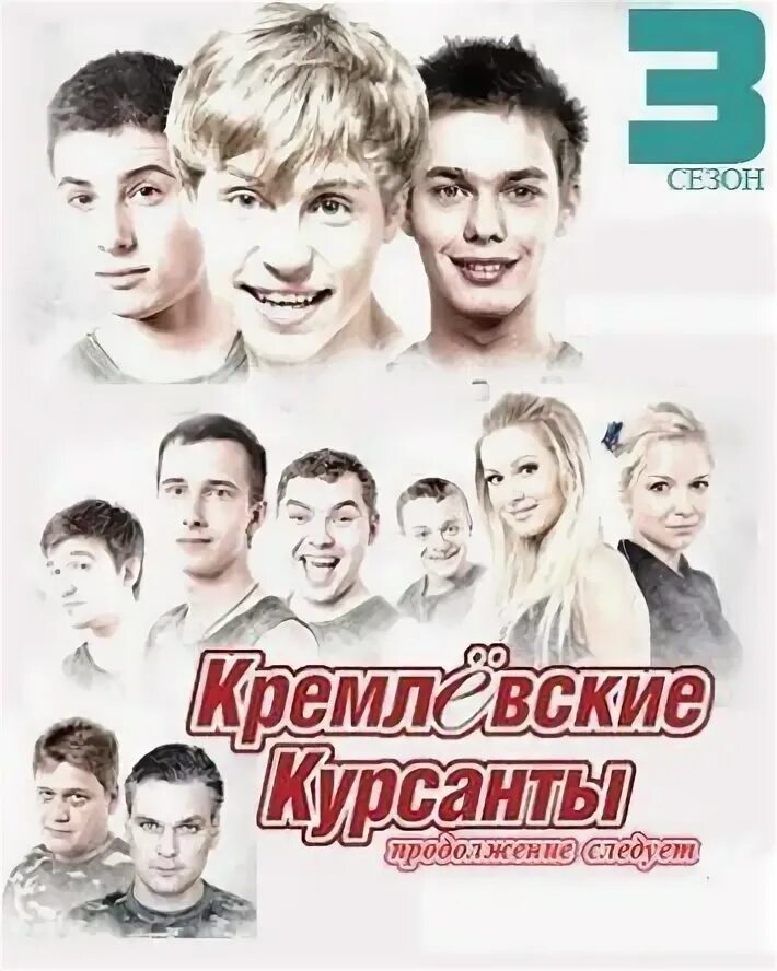 Продолжение кремлевских. Кремлевские курсанты. Кремлевские курсанты диск.