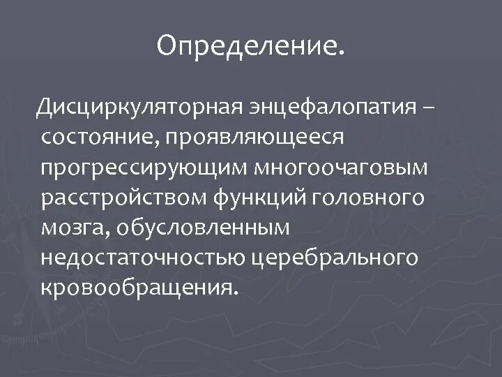 Дисциркулярная энцефалопатия. Дисциркуляторной энцефалопатии. Классификация дисциркуляторной энцефалопатии. Дисциркуляторная энцефалопатия диагноз. Дисциркуляторная энцефалопатия головного мозга (Дэп).