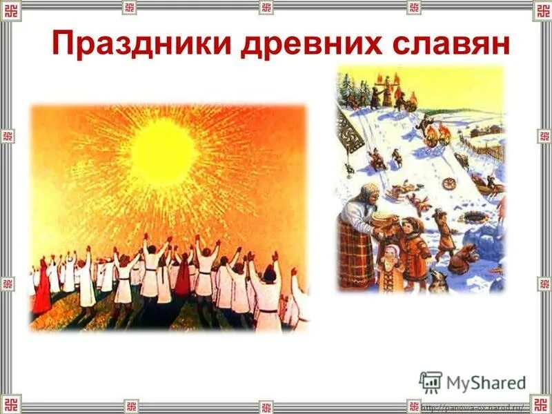 Традиции и обычаи древних славян. Язычество древних славян традиции обряды. Старославянские праздники. Праздники древних славян презентация. Какие праздники были у древних славян.