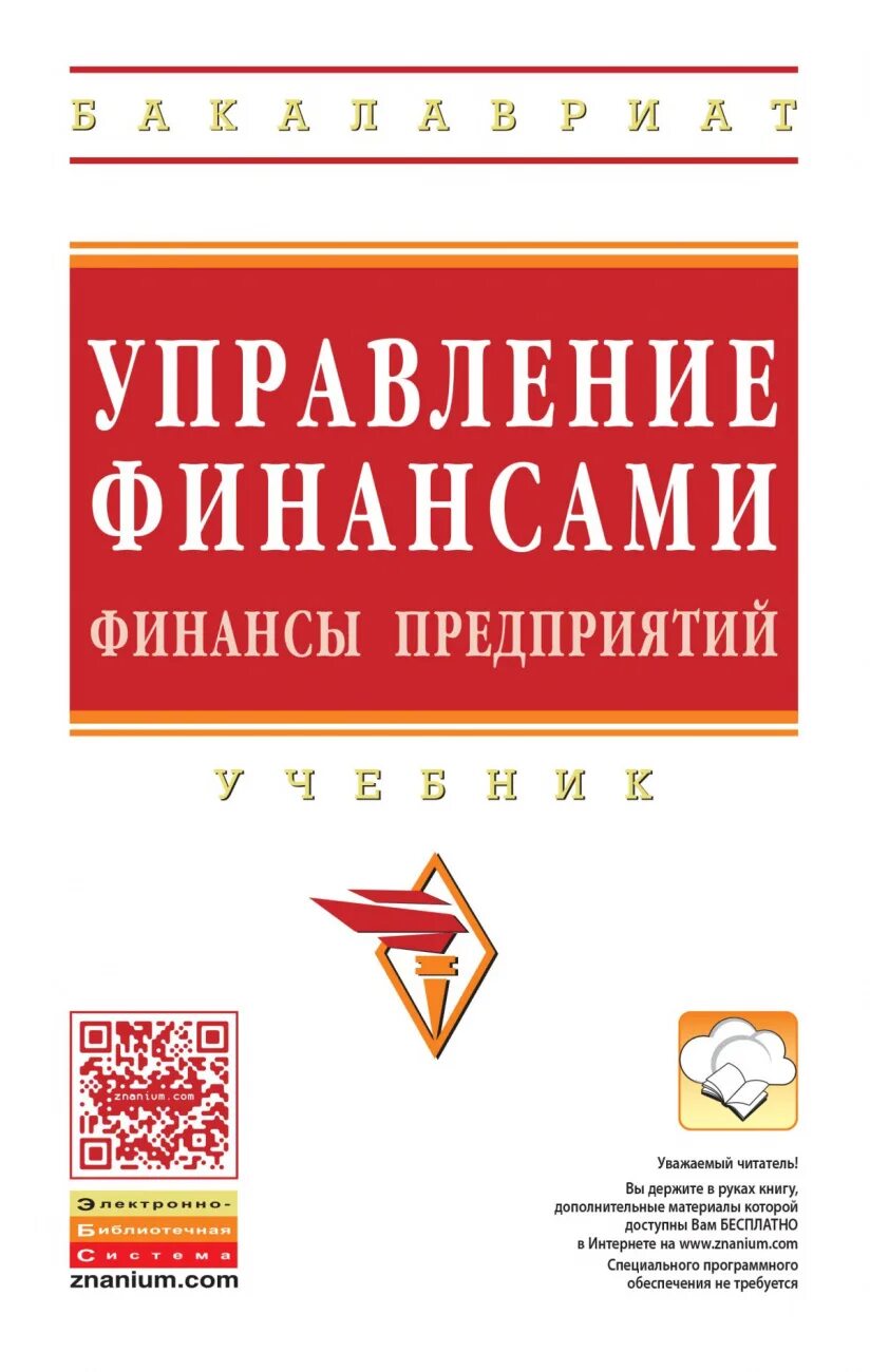 Финансы предприятия учебник. Финансовое управление книги. Управление персоналом книга. Абуханов а.з механика грунтов. Финансы организаций учебник