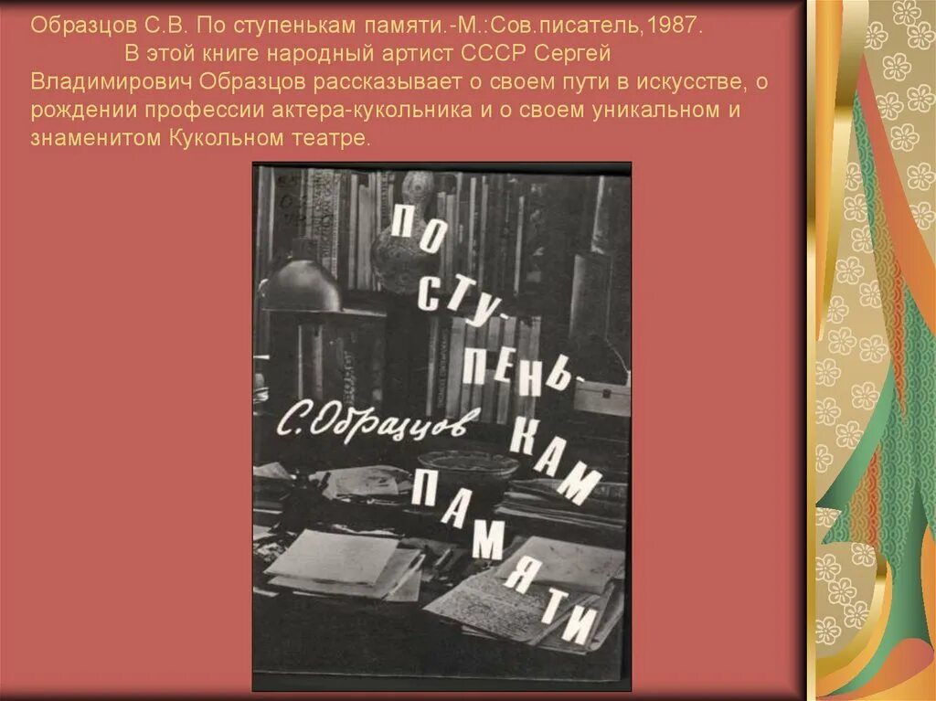 Образцов писатель. Образцов по ступенькам памяти. сергей образцов по ступенькам памяти. образцов сергей владимирович книги. книжка образцова по ступенькам памяти.