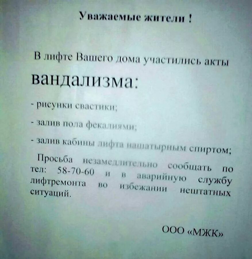 Объявления для жильцов дома. Объявления в лифте. объявление о вандализме. объявление о вандализме в подъезде. объявление в лифте аварийной службы.