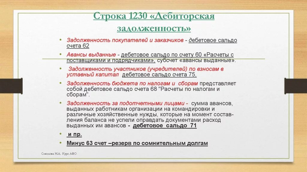 Расшифровка долгов. Строка в балансе остаток дебиторской задолженности. Дебиторская задолженность в балансе. Дебиторская задолженность статья баланса. Дебиторская задолженность в бухгалтерском балансе строка.