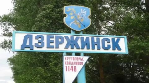 Дзержинск бай