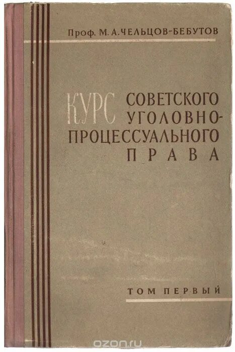 Принципы теории доказательств. Уголовный кодекс ссср. Чельцов м. Уголовно-процессуального кодекса рсфср 1960. Процессуальный уголовный кодекс ссср.