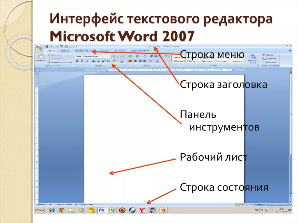 Строка меню текстового редактора это. Интерфейс текстового редактора Word. Интерфейс текстового процессора Microsoft Word /2007. Строка меню Word. Меню текстового редактора это тест