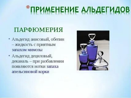 Свойства и применение альдегидов