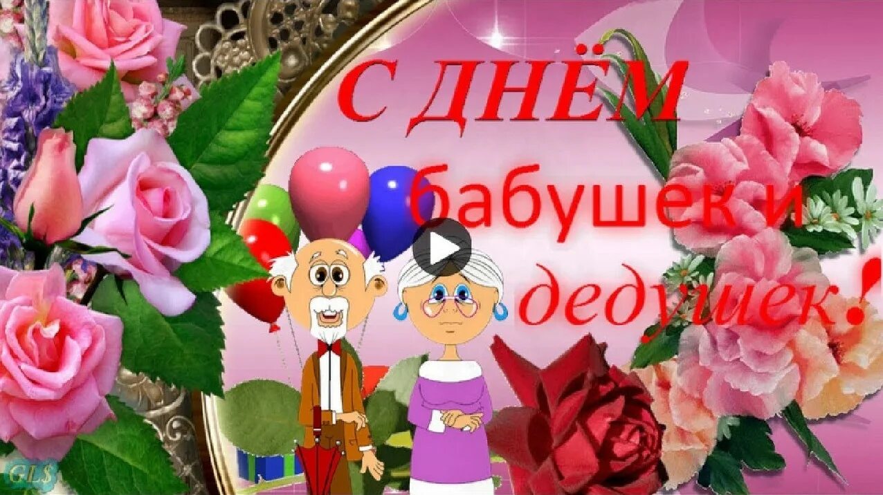 С днём бабушек и дедушек. С днём бабушек. С днём бабушек и дедушек поздравления. С днём бабушек и дедушек открытки. Видео поздравление с днем бабушек дедушек