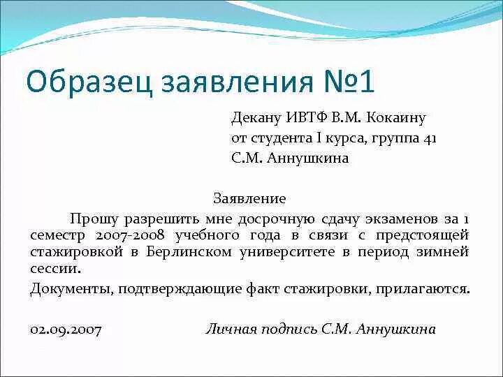 Прийти написать заявление. Как писать заявление студенту. Образец заявления. Заявление на имя декана образец. Завялкние об дострочной слаче жкзамегов.