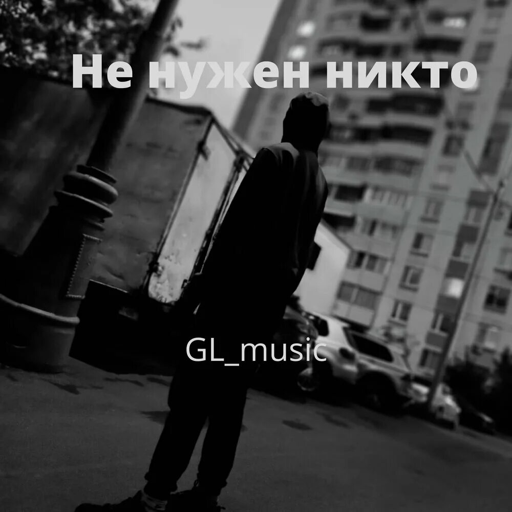 Gl_Music. Никому не нужен. Никому не нужна 8