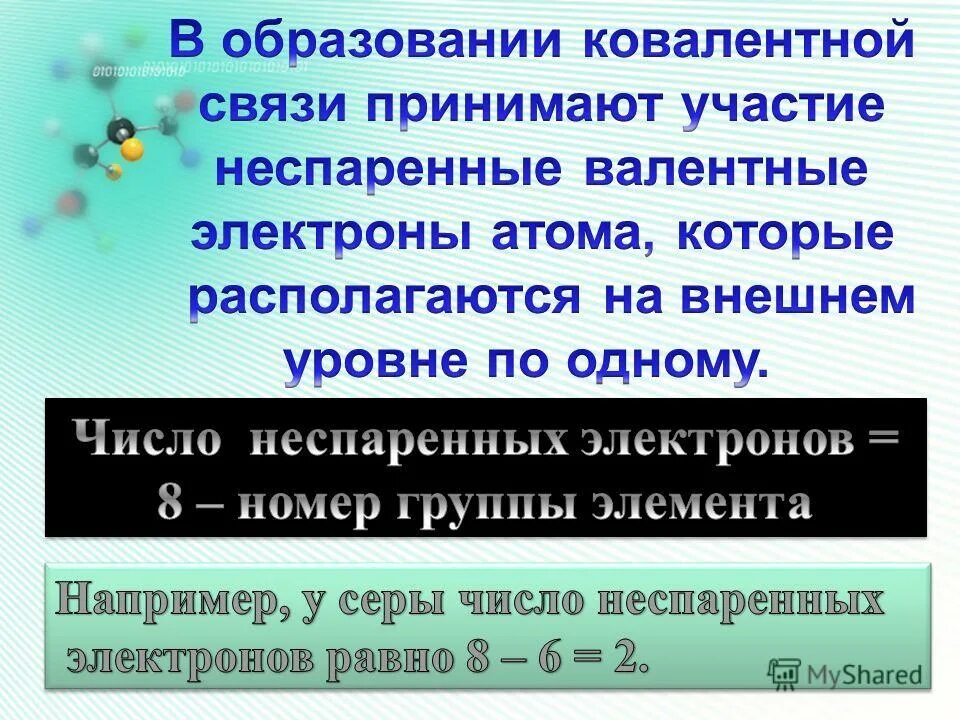Внешний уровень электронов. Взаимодействие атомов элементов-неметаллов между собой. Неспаренные электроны. Завершение внешнего уровня. Завершение внешнего уровня.