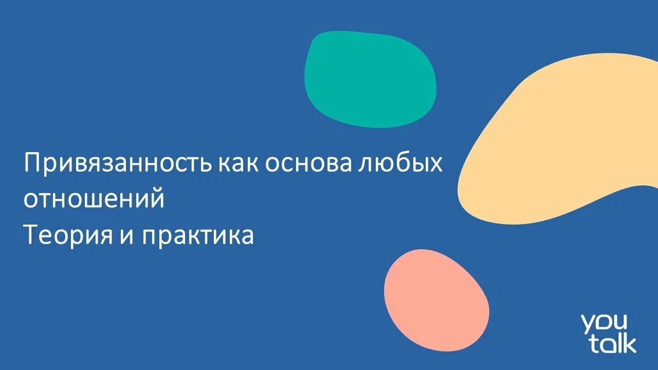 Теория привязанности. Теория привязанности Боулби. Типы привязанности Боулби. Теория привязанности Дж.Боулби, м.Эйнсворт. Джон теория привязанности