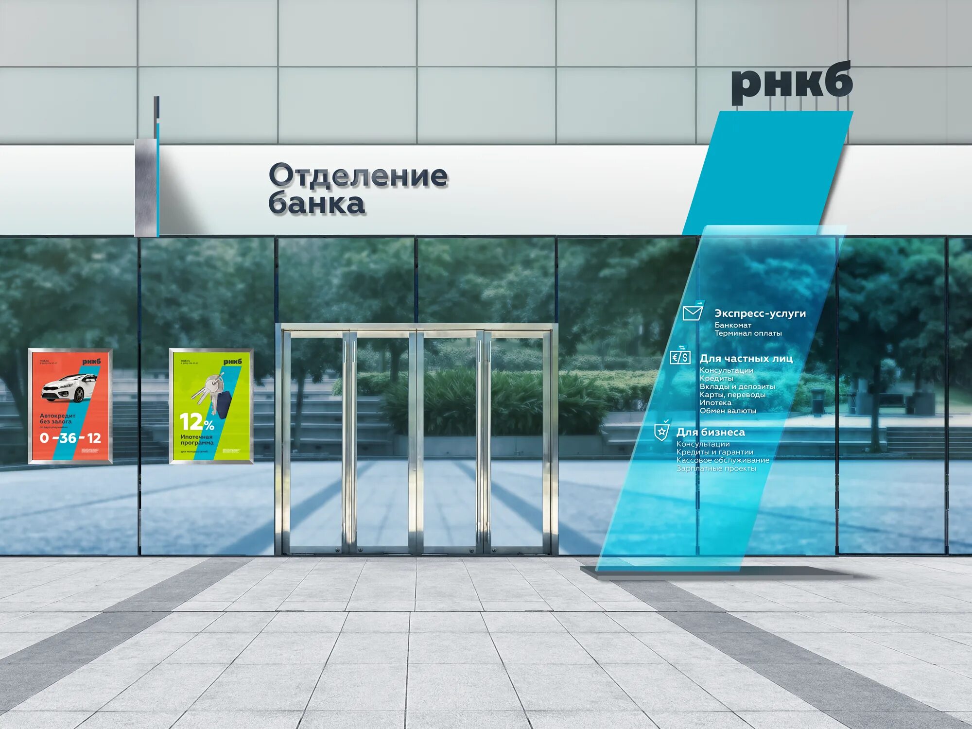 Рнкб отдел. Рнкб банк. российский национальный коммерческий банк. рнкб офис. рнкб логотип.