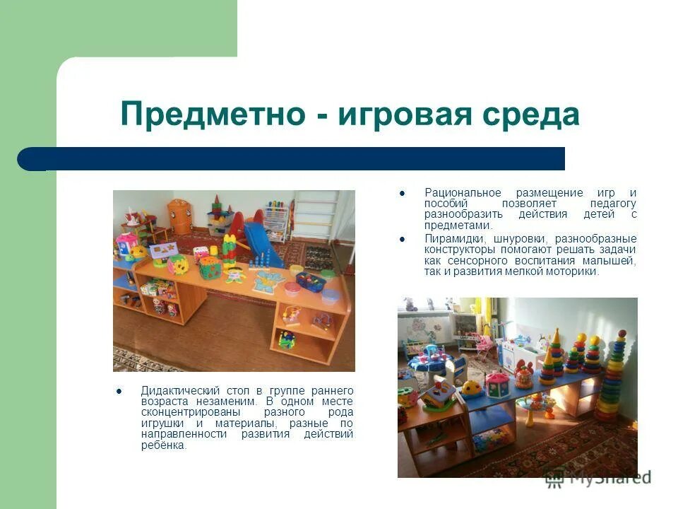 предметно-игровая деятельность в 1,5 года. возможности игровой среды. предметно-игровой среды в группе. тема по патриотическому воспитанию дошкольников. детская игровая среда.