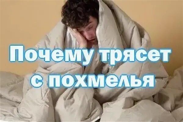 Почему с похмелья стоит