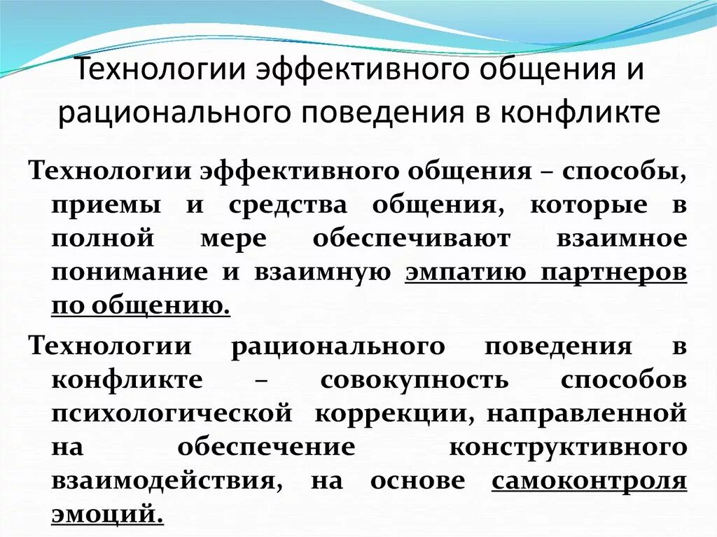 Модель эффективного поведения. Технологии рационального поведения в конфликте. Технологии эффективного общения. Рациональное поведение в конфликтных ситуациях. Технологии эффективного общения в конфликте.