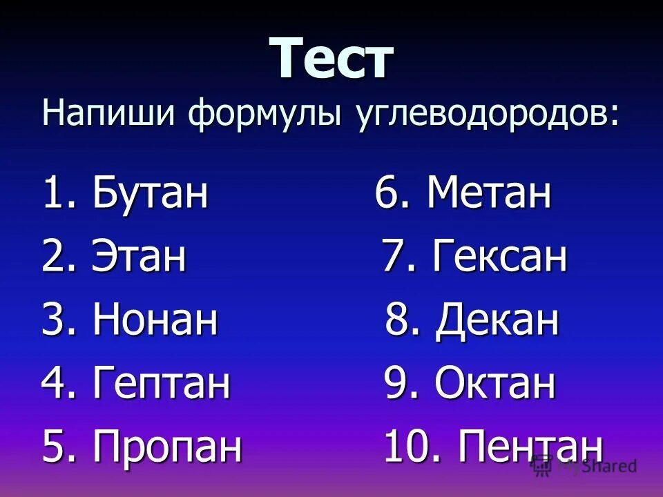 2 метан гексан 5. Октан метан пропан бутан Пентан. Метан Этан пропан бутан Пентан гексан Гептан Октан нонан Октан. Метан Этан пропан бутан Пентан гексан гексан Октан нонан декан. Метан Этан пропан бутан Пентан гексан Октан нонан.