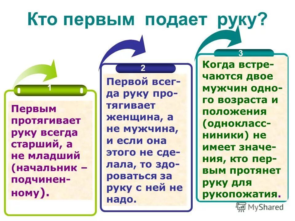 Кто должен первый протягивать руку