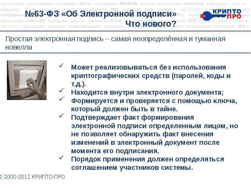 Изменения в 63 фз. 63 Федеральный закон об электронной цифровой подписи. Закон об электронной подписи 63-ФЗ документ. Закон об электронной подписи 63-ФЗ краткое содержание. Федеральный закон "об электронной подписи" от 06.04.2011 n 63-ФЗ.